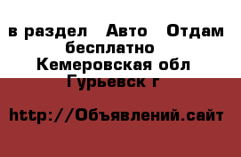  в раздел : Авто » Отдам бесплатно . Кемеровская обл.,Гурьевск г.